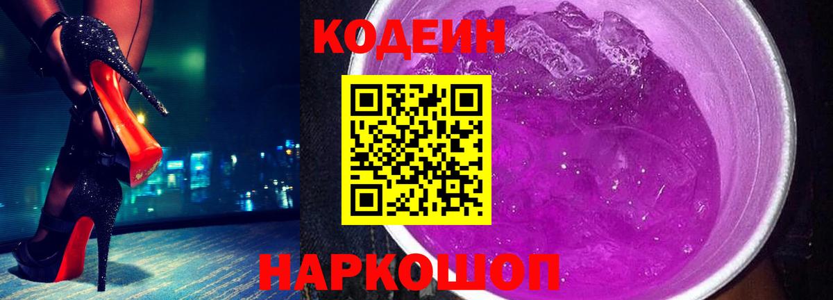 Новодвинск  Кодеиновый сироп Lean напиток Lean (лин)  Вход с VPN  Кодеиновый сироп Lean Purple Drank 